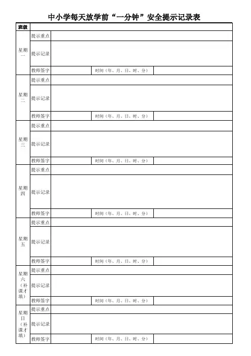 学校每天放学前“一分钟”安全提示记录表