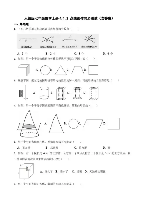人教版七年级数学上册点线面体同步测试(含答案)