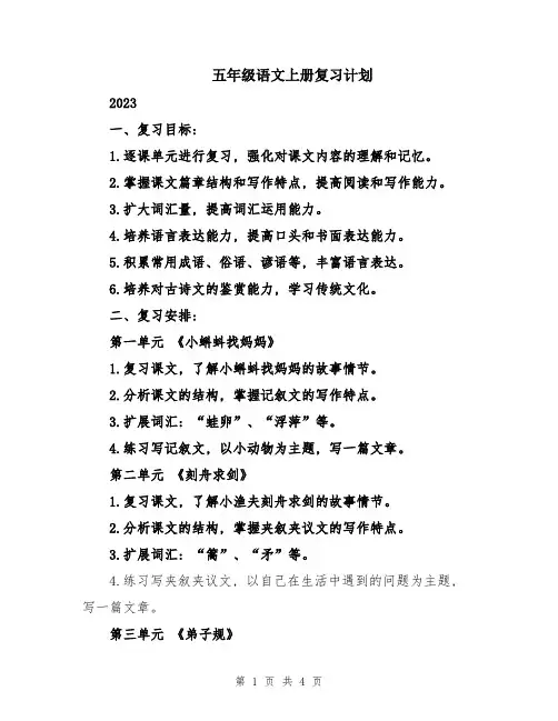 五年级语文上册复习计划