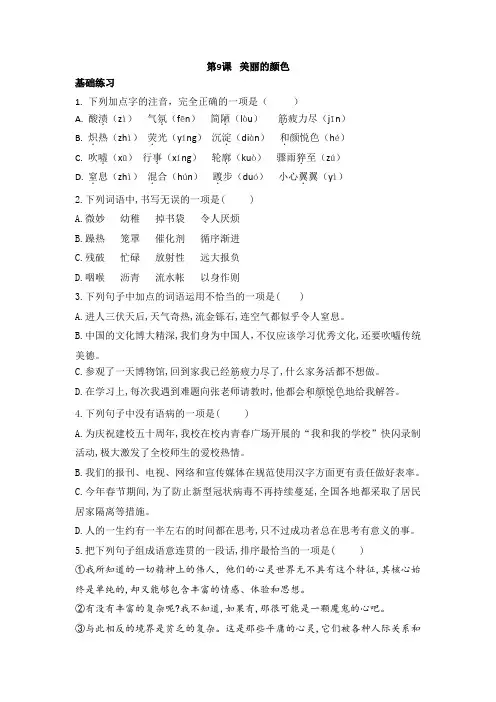第9课《美丽的颜色》同步练习 2021-2022学年部编版语文八年级上册