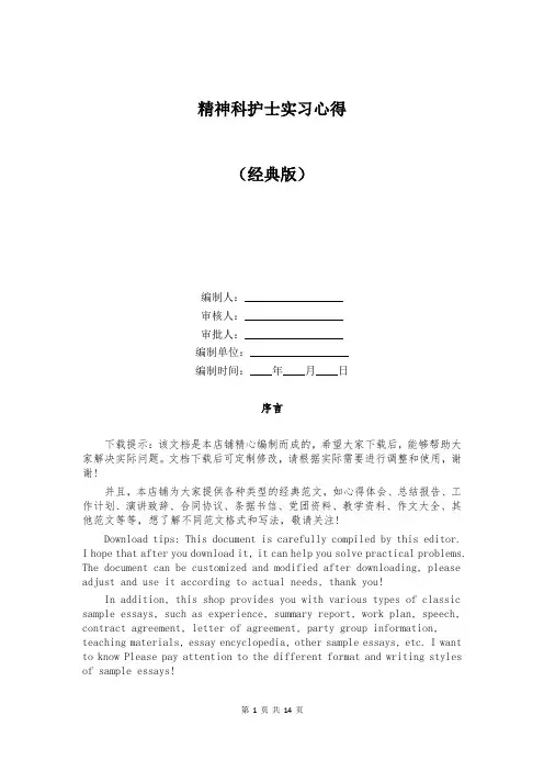 精神科护士实习心得