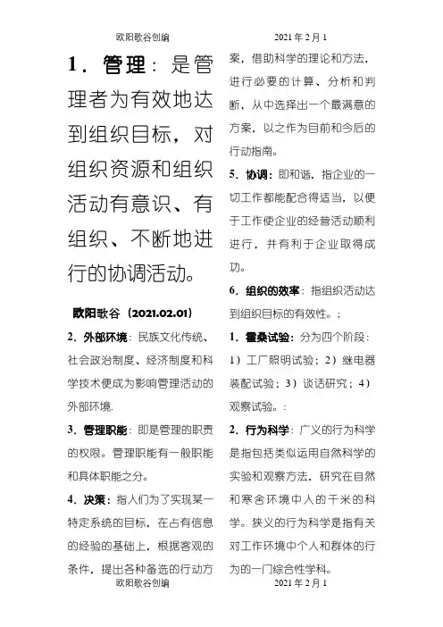 管理学基础名词解释之欧阳歌谷创作