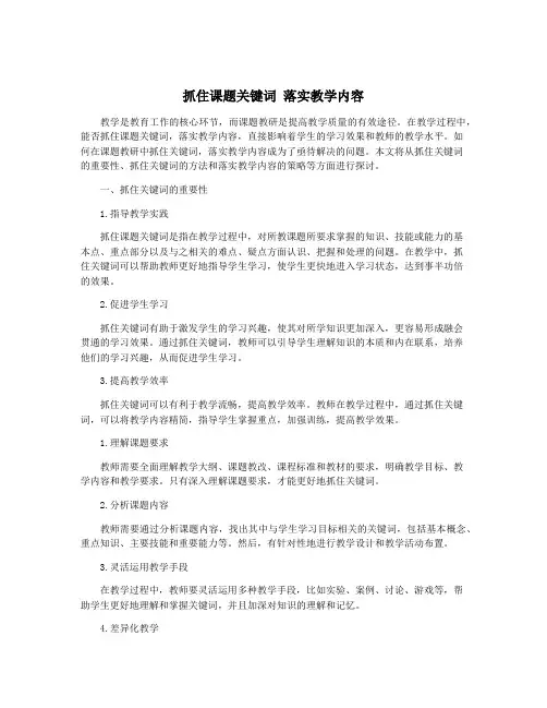 抓住课题关键词 落实教学内容