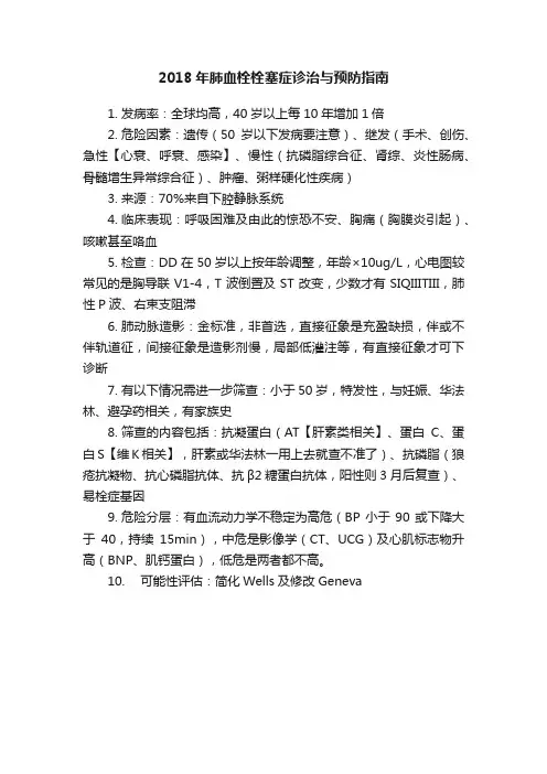 2018年肺血栓栓塞症诊治与预防指南