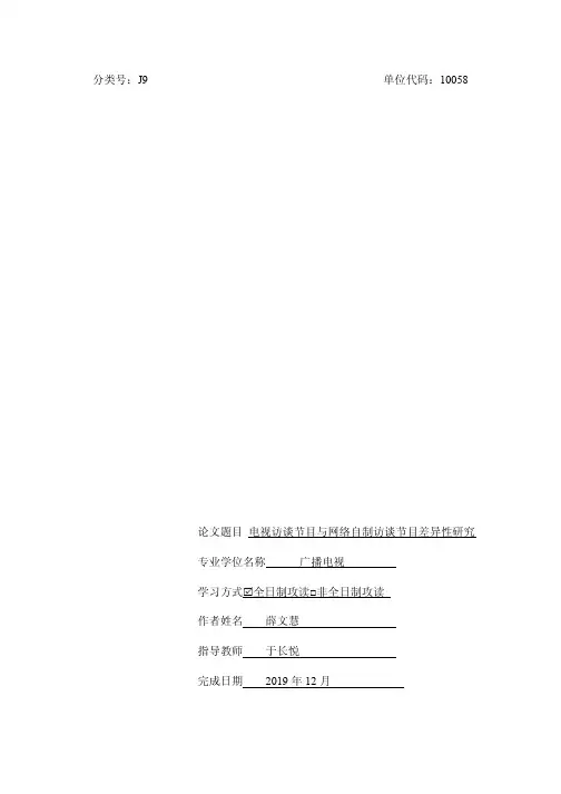 电视访谈节目与网络自制访谈节目差异性研究