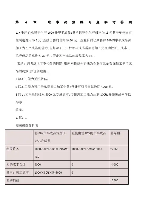 成本决策练习题参考答案