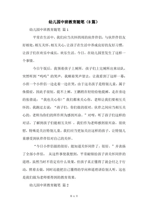 幼儿园中班教育随笔(8篇)