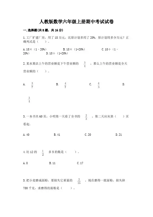 人教版数学六年级上册期中考试试卷及完整答案(易错题)