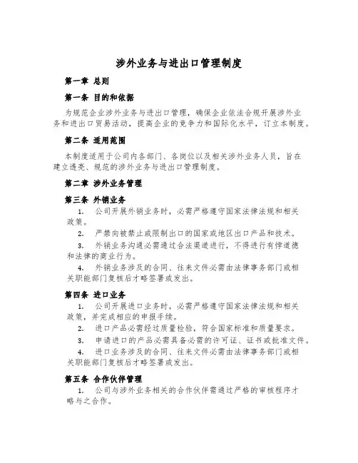 涉外业务与进出口管理制度