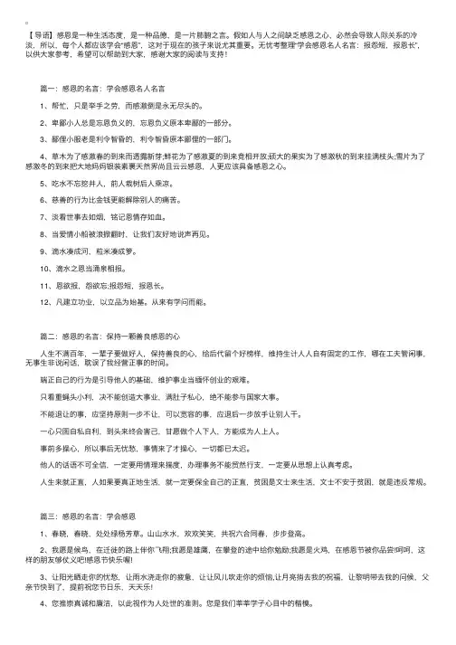 学会感恩名人名言：报怨短，报恩长