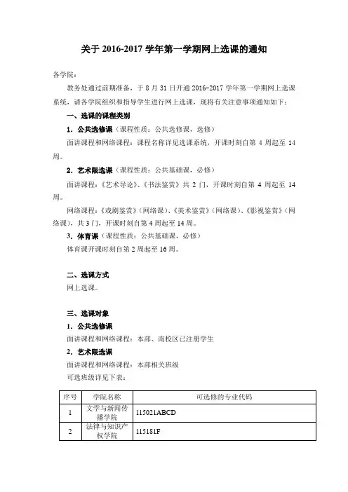 关于20162017学年第一学期网上选课通知