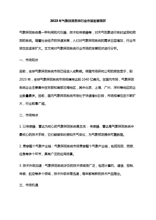 2023年气象探测系统行业市场发展现状