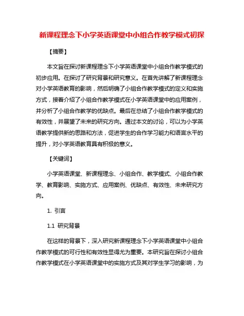 新课程理念下小学英语课堂中小组合作教学模式初探