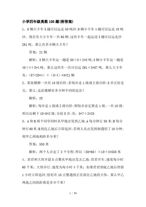 小学四年级奥数100题(附答案)