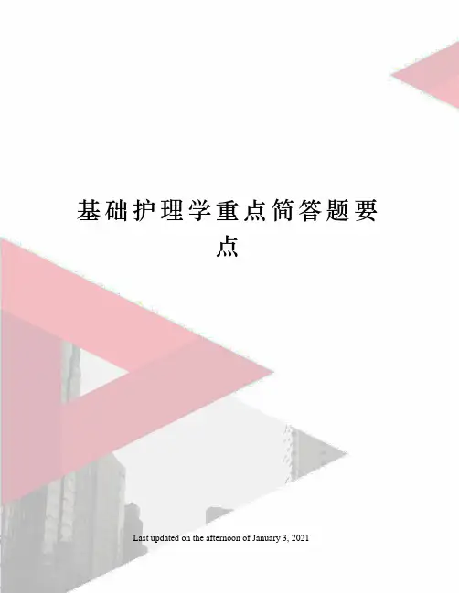 基础护理学重点简答题要点