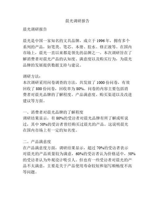 晨光调研报告