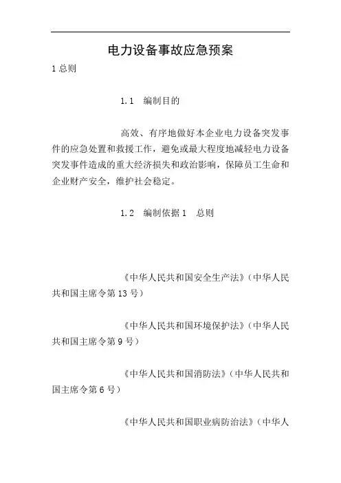 电力设备事故应急预案