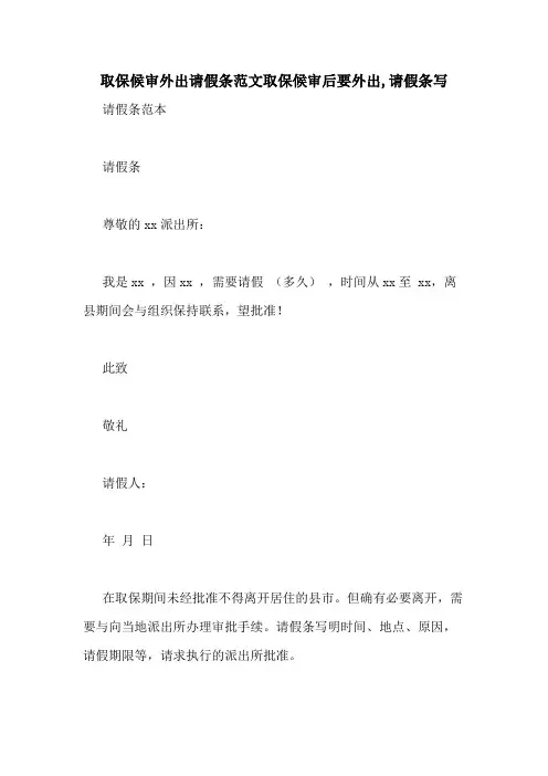 取保候审外出请假条范文取保候审后要外出,请假条写