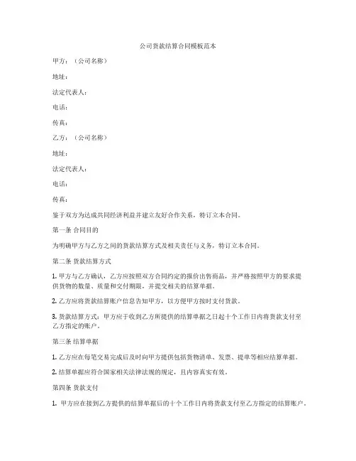 公司货款结算合同模板范本