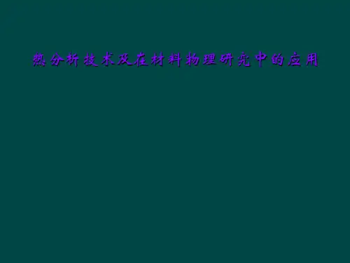 热分析技术及在材料物理研究中的应用
