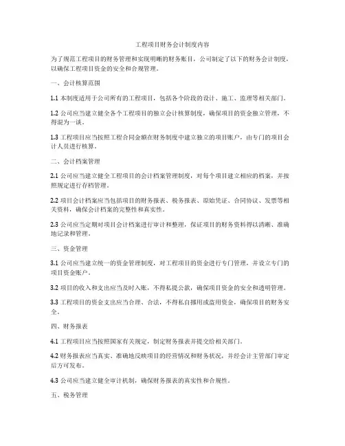 工程项目财务会计制度内容