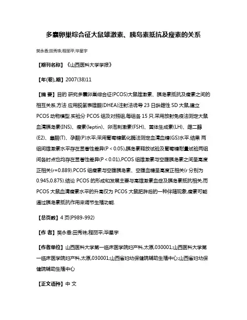 多囊卵巢综合征大鼠雄激素、胰岛素抵抗及瘦素的关系