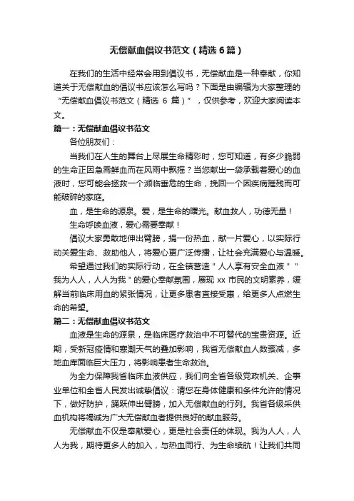无偿献血倡议书范文（精选6篇）