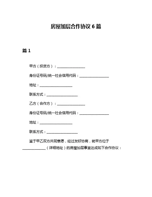 房屋加层合作协议6篇