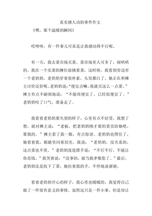 真实感人动的事件作文