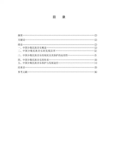 少数民族音乐鉴赏论文