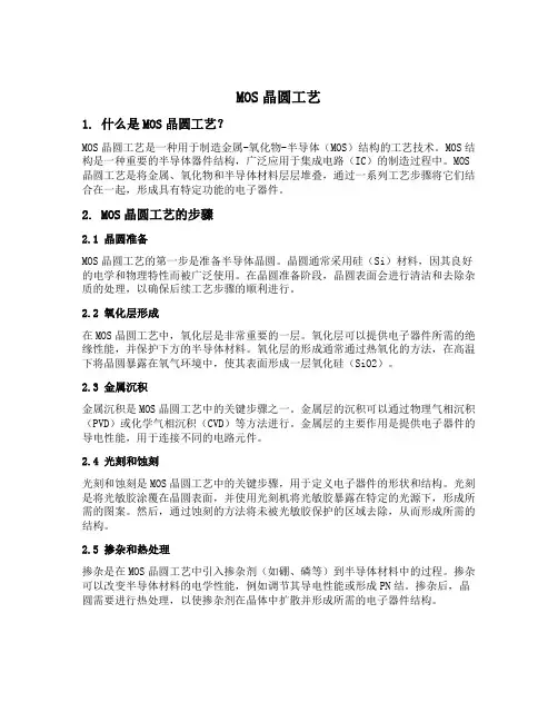 mos晶圆工艺