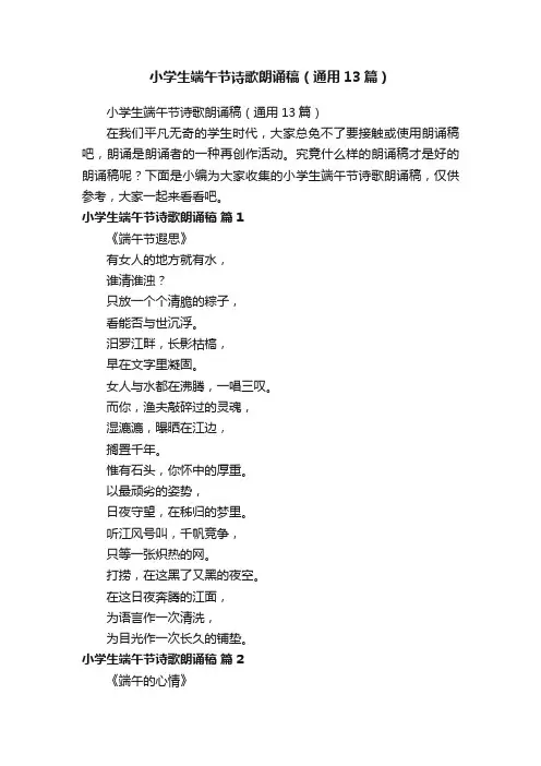 小学生端午节诗歌朗诵稿（通用13篇）