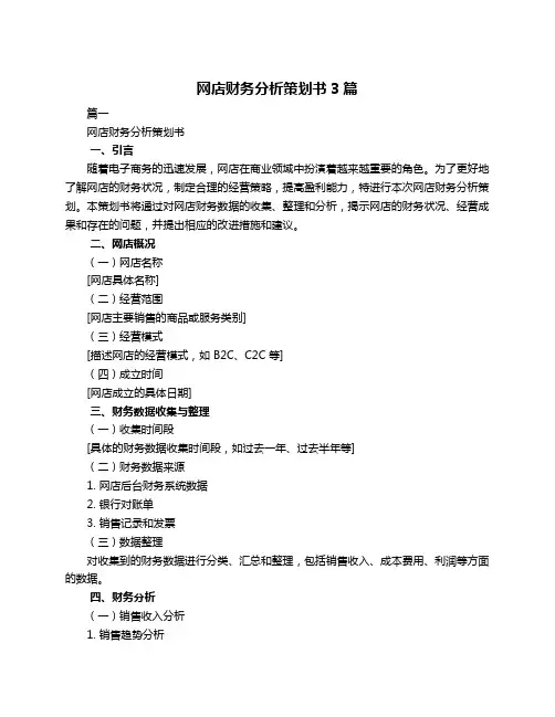 网店财务分析策划书3篇