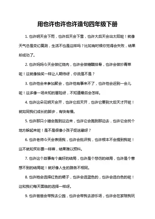 用也许也许也许造句四年级下册