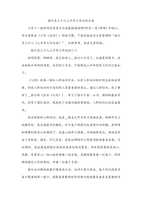 银行员工个人上半年工作总结4篇