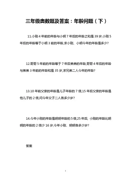 三年级奥数题及答案：年龄问题(下)