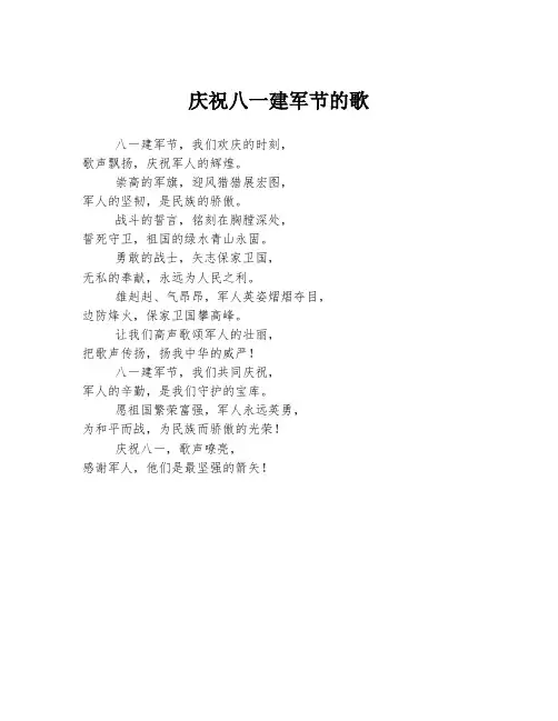 庆祝八一建军节的歌