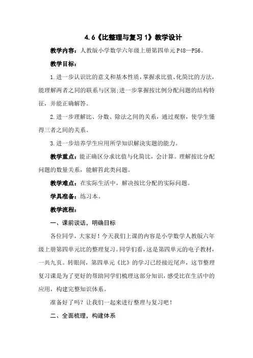 人教数学六年上册第四单元《比整理与复习1》教学设计