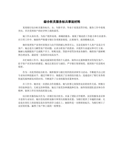 综合柜员服务标兵事迹材料