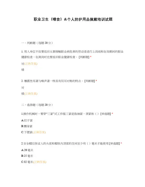 职业卫生(噪音)个人防护用品佩戴培训试题