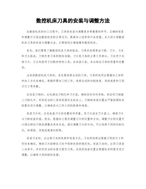 数控机床刀具的安装与调整方法