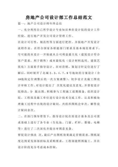 房地产公司设计部工作总结范文