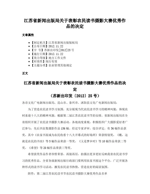 江苏省新闻出版局关于表彰农民读书摄影大赛优秀作品的决定