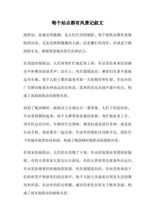 每个站点都有风景记叙文