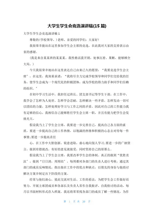 大学生学生会竞选演讲稿(15篇)