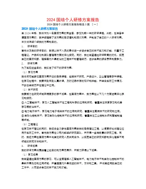 2024国培个人研修计划报告3篇