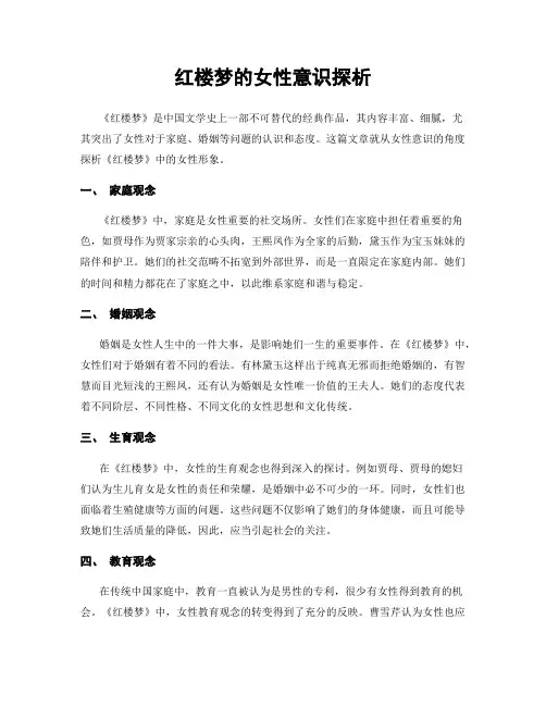红楼梦的女性意识探析