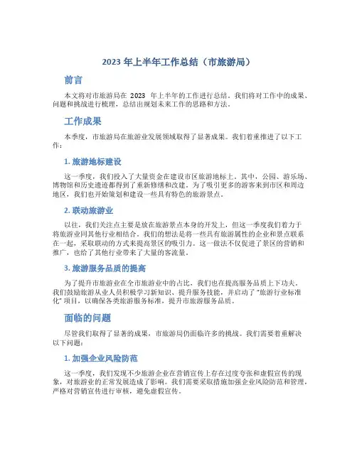 2023年上半年工作总结(市旅游局)