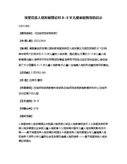埃里克森人格发展理论对0~3岁儿童家庭教育的启示