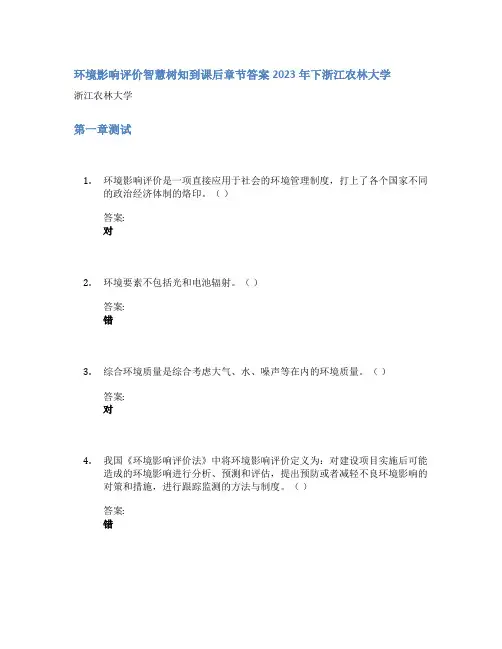 环境影响评价智慧树知到课后章节答案2023年下浙江农林大学
